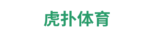 虎扑体育